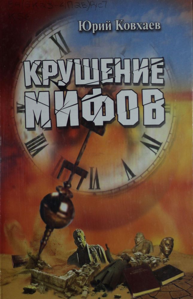 Крушение мифов