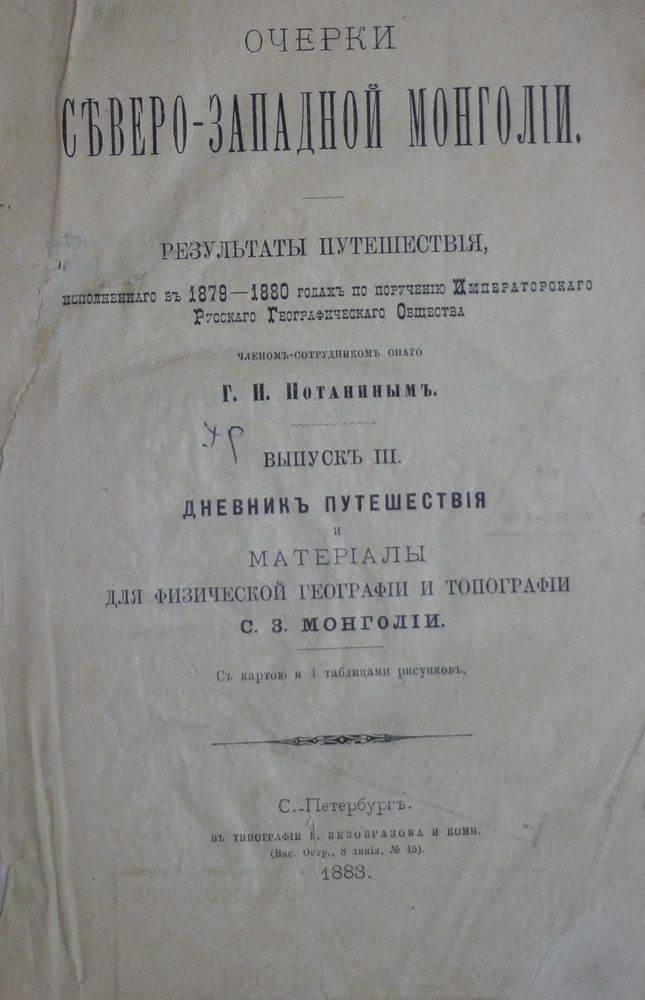 Очерки Северо-Западной Монголіи