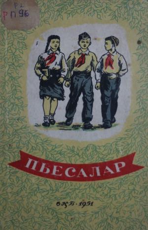 Пьесалар