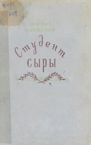 Студент сыры