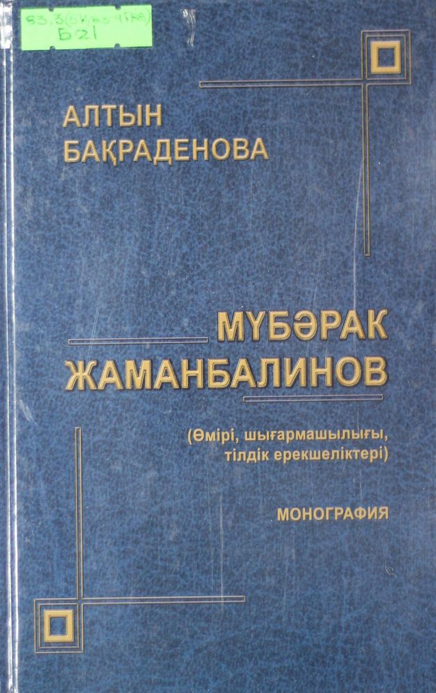 Мүбәрак Жаманбалинов