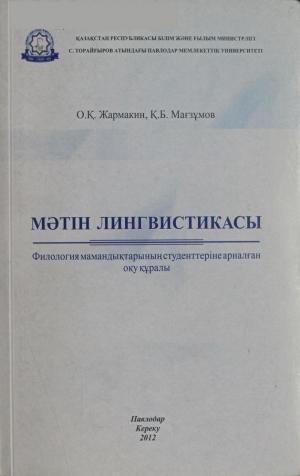 Мәтін лингвистикасы