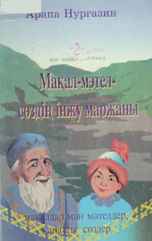 Мақал-мәтел-сөздің інжу маржаны