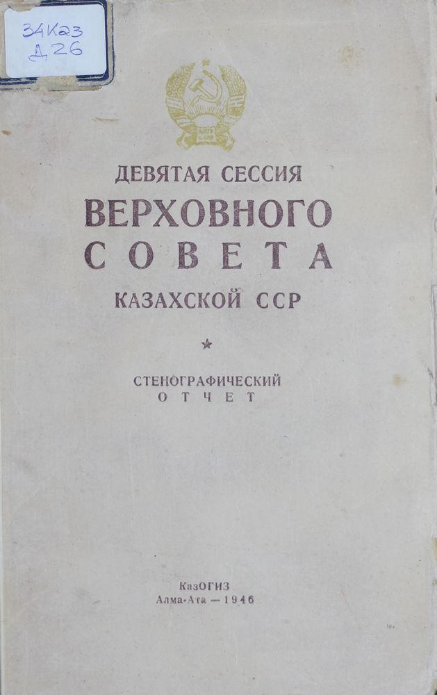 Девятая сессия Верховного Совета Казахской ССР