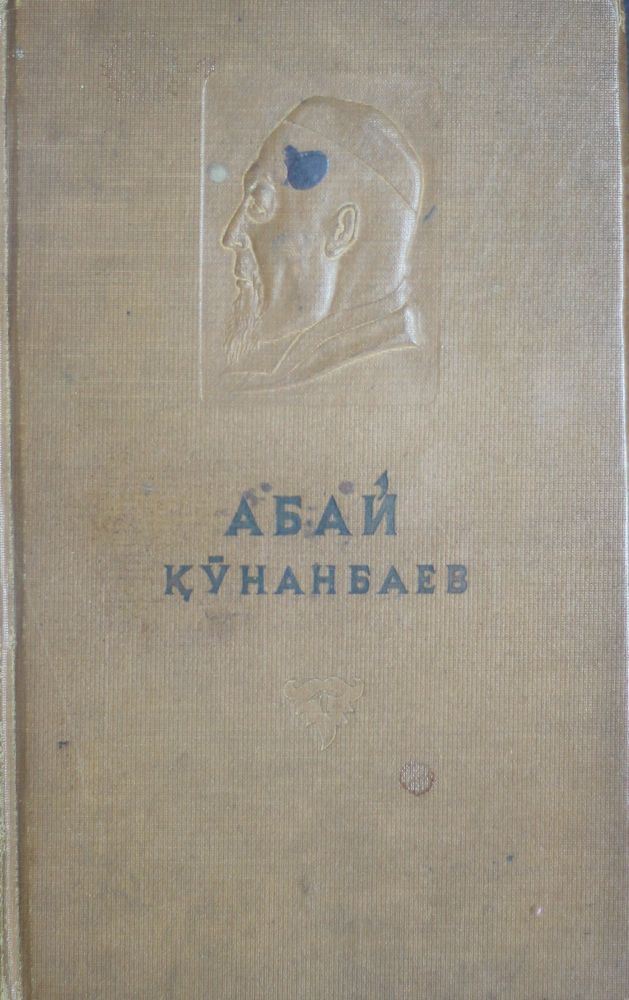 Абай Құнанбаев