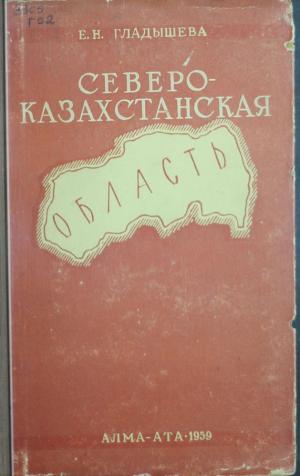 Северо-Казахстанская область