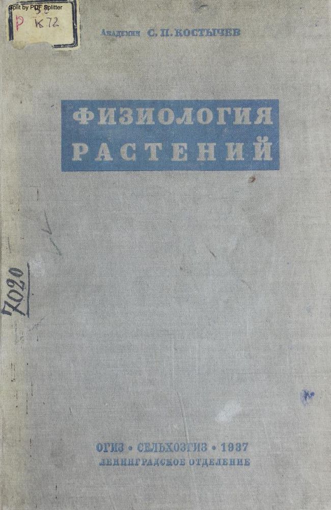 Физиология растений Т.1