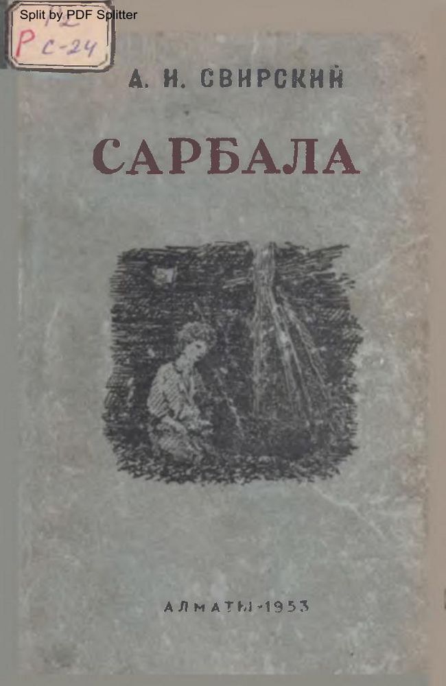 Сарбала