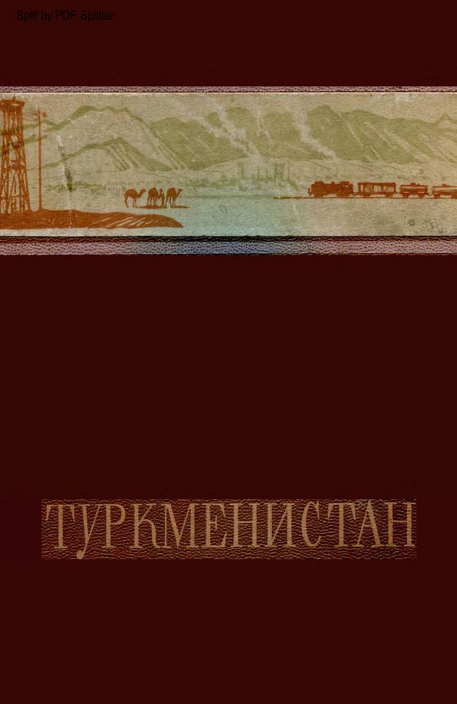 Туркменистан