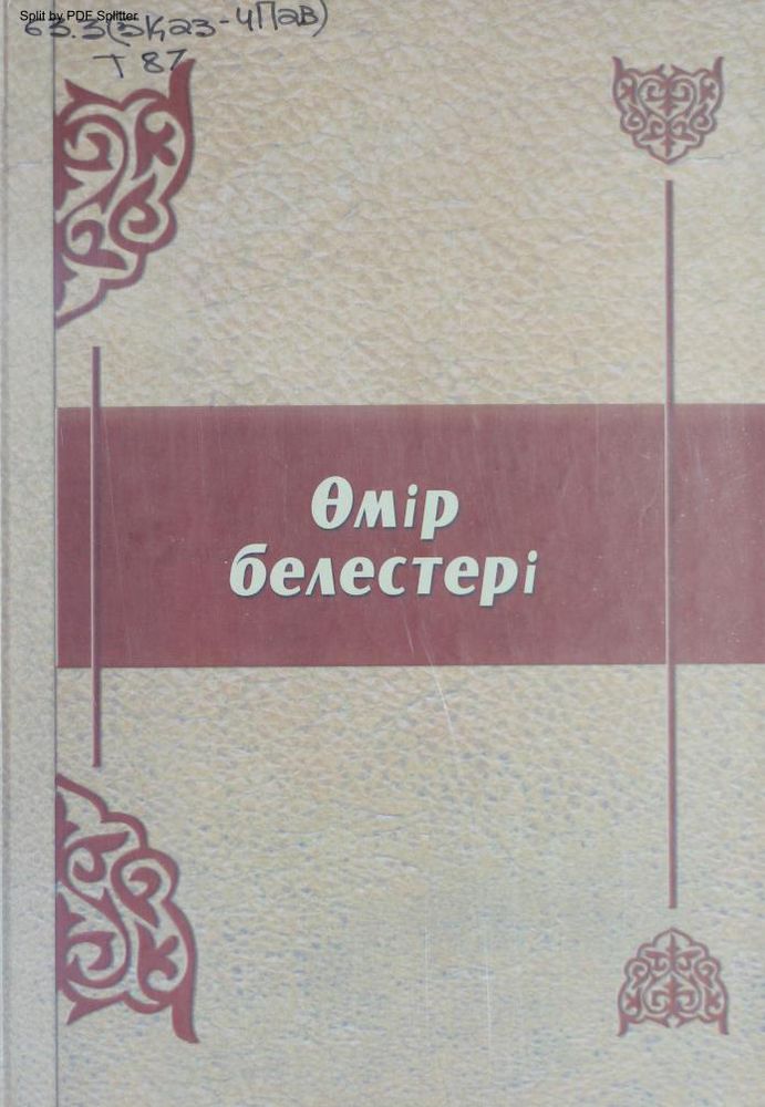 Өмір белестері