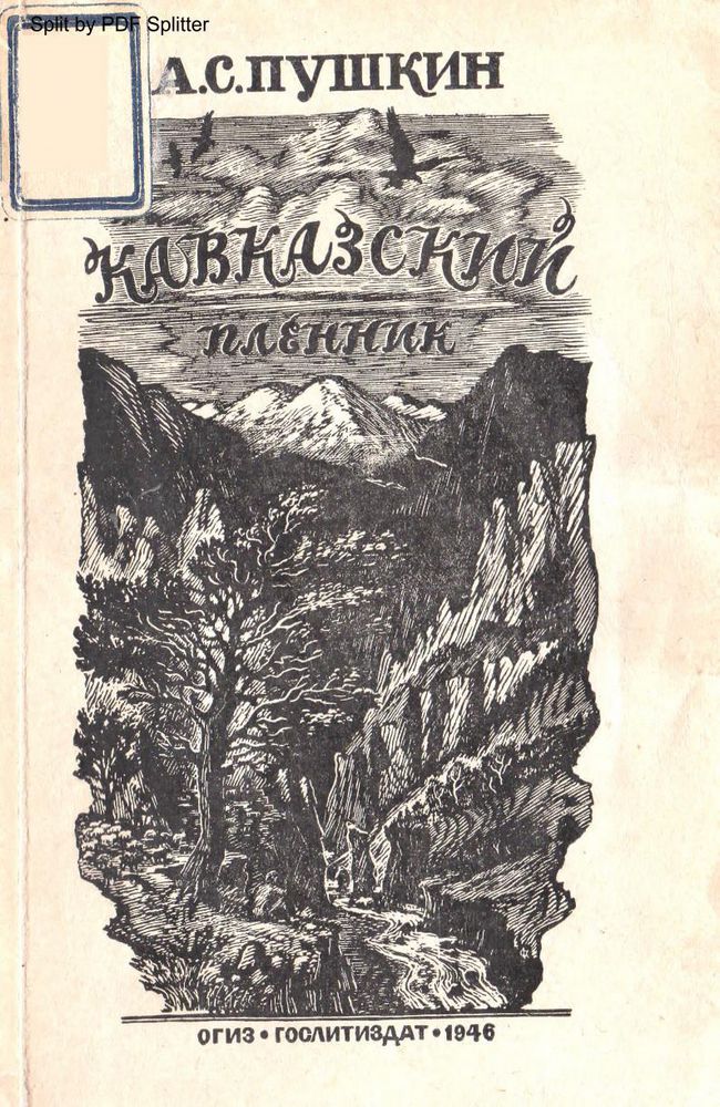 Кавказский пленник. Бахчисарайский фонтан. Цыганы