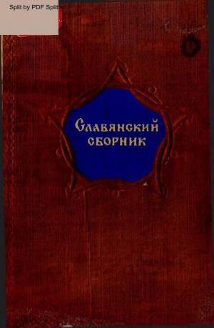 Славянский сборник