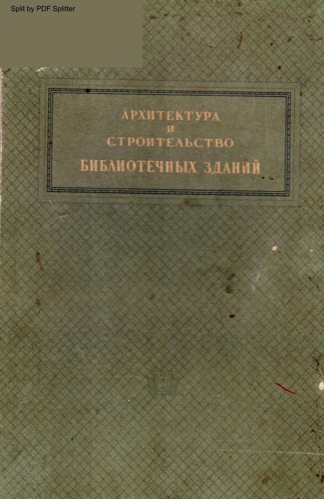 Архитектура и строительство библиотечных зданий