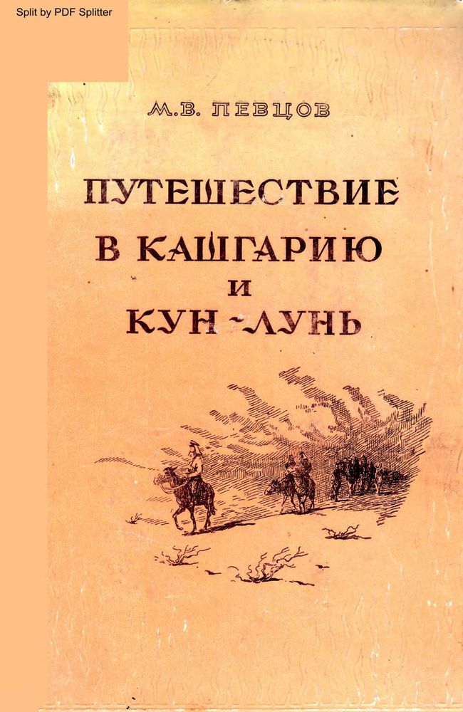 Путешествие в Кашгарию и Кун-Лунь