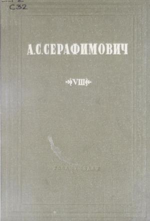 Собрание сочинений Т.8