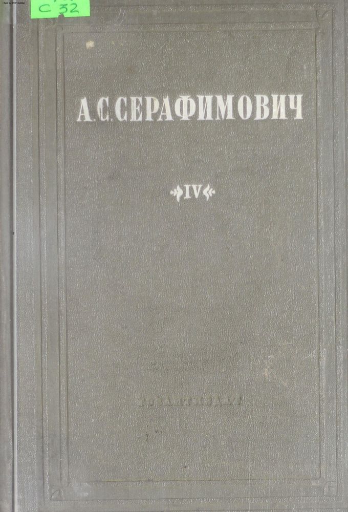 Собрание сочинений Т.4