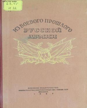 Из боевого прошлого русской армии