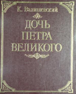 Дочь Петра Великого