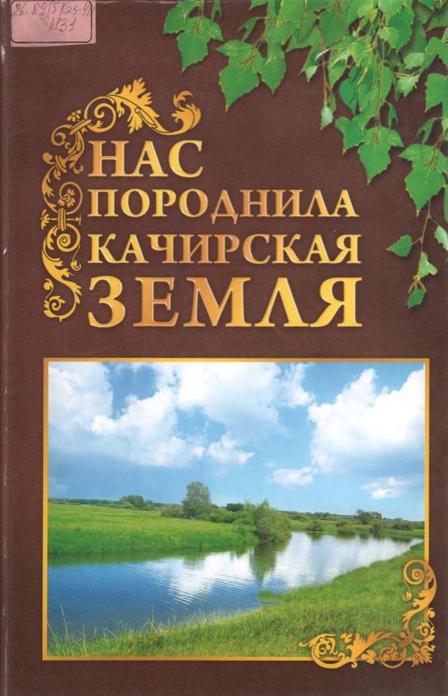 Нас породнила Качирская земля