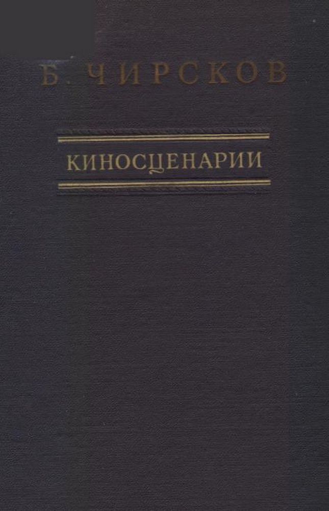 Киносценарии