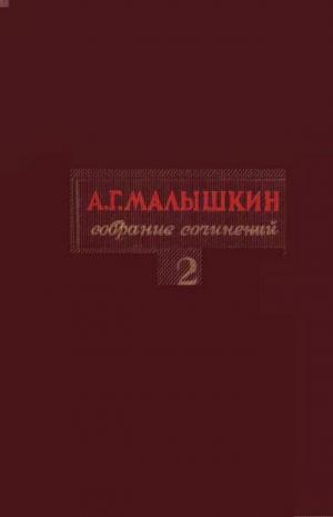 Собрание сочинений в трех томах  Т. 2