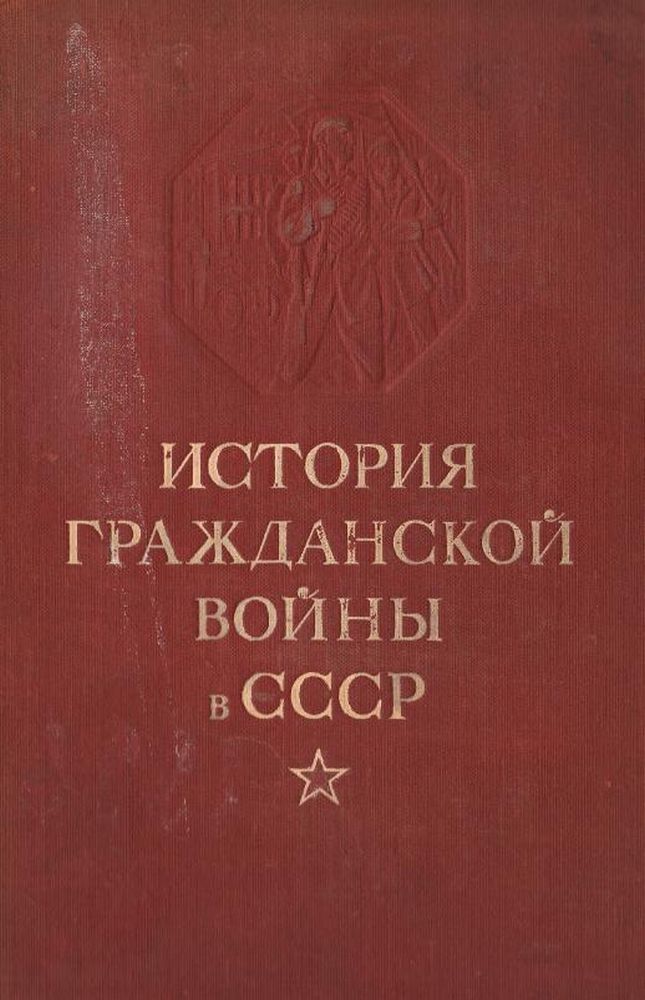 История гражданской войны в СССР  Т. 2