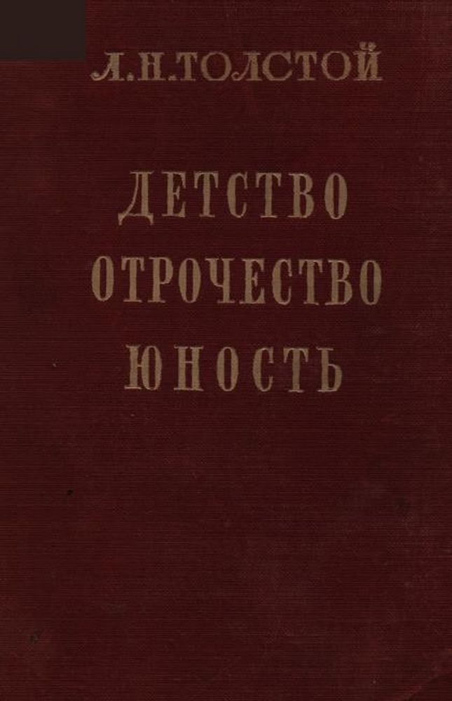 Детство. Отрочество. Юность