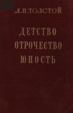 Детство. Отрочество. Юность