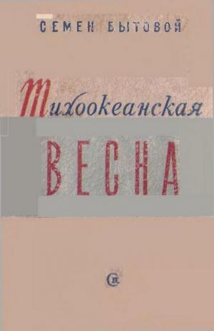 Тихоокеанская весна