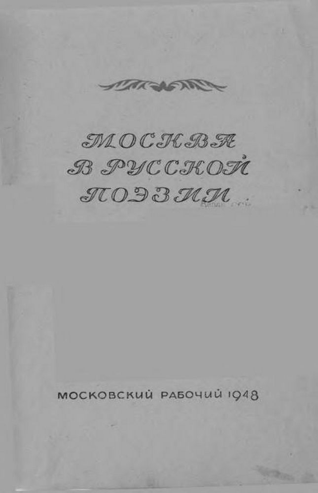 Москва в русской поэзии