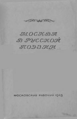 Москва в русской поэзии