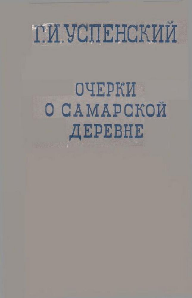 Очерки о самарской деревне