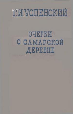 Очерки о самарской деревне