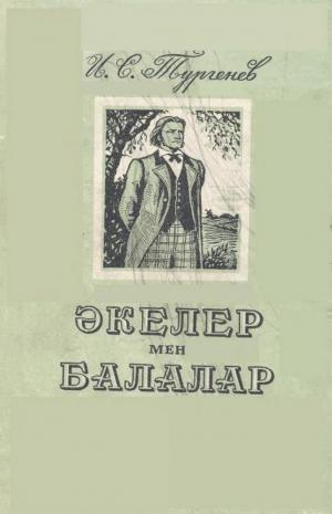 Әкелер мен балалар