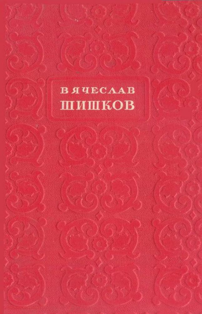 Избранные сочинения Т.4/кн.1