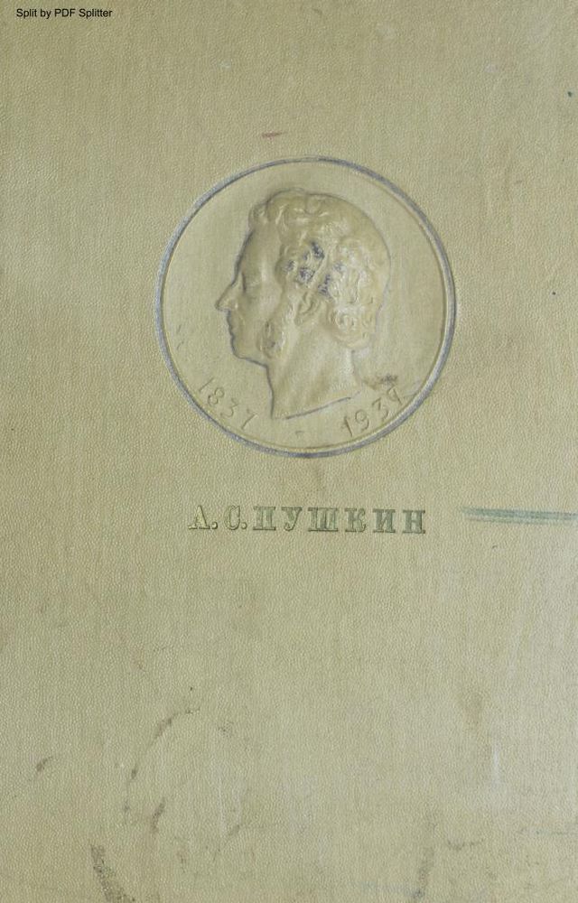 Полное собрание сочинений 1799-1837 Т.4