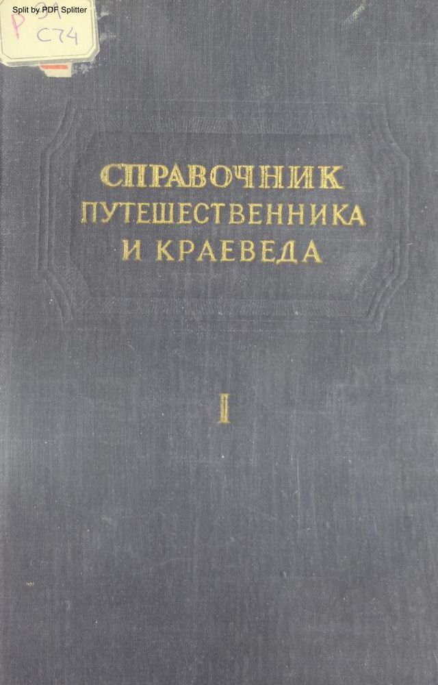 Справочник путешественника и краеведа Т.1