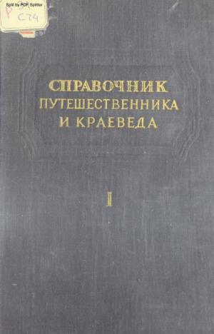 Справочник путешественника и краеведа Т.1