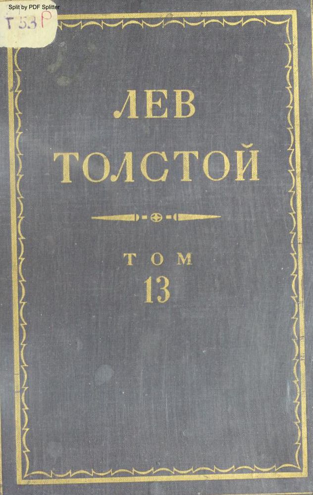 Война и мир Т.13