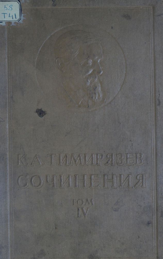 Сочинения 1843 - 1920 Т.4