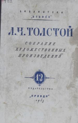 Собрание художественных произведений Т.12