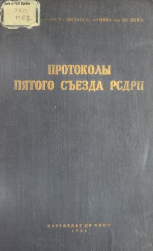 Протоколы пятого съезда РСДРП