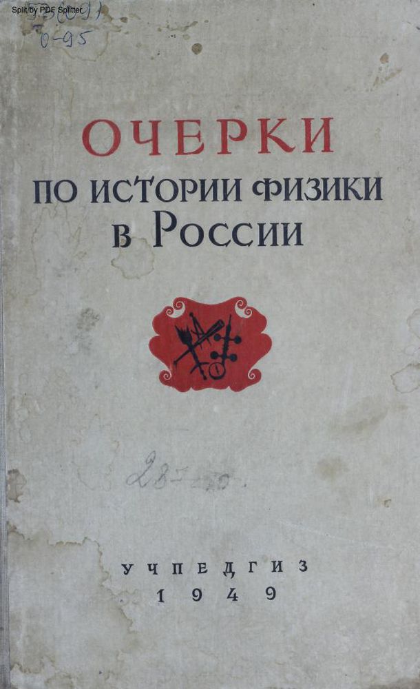 Очерки по истории физики в России