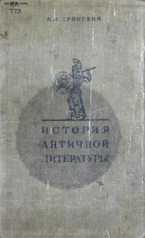 История античной литературы