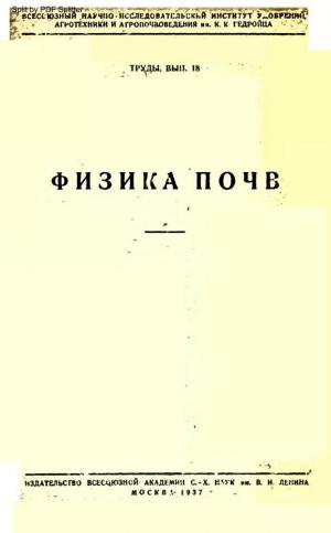 Физика почв Вып.18