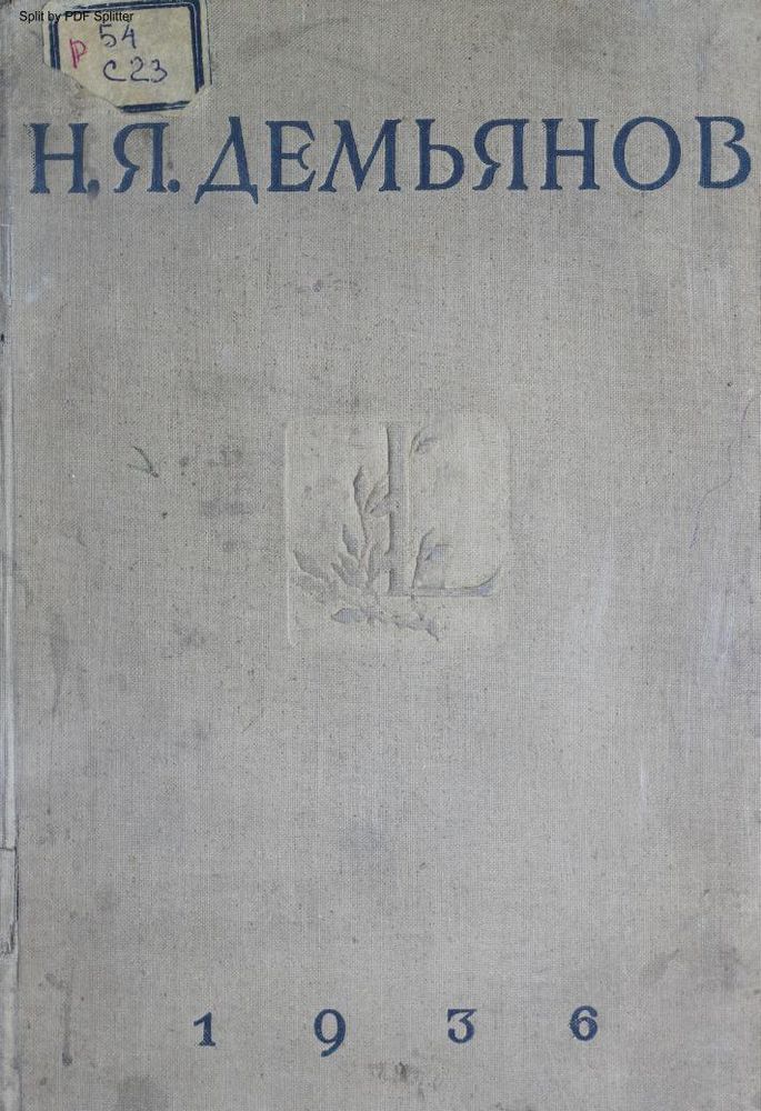 Сборник избранных трудов Н.Я. Демьянова