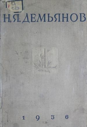 Сборник избранных трудов Н.Я. Демьянова