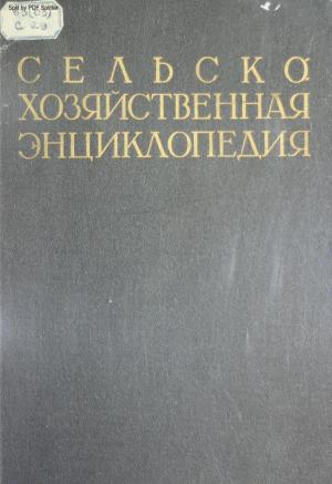 Сельскохозяйственная энциклопедия Т.1