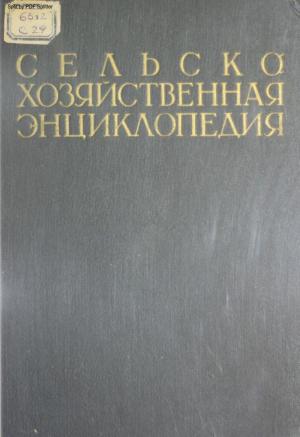 Сельскохозяйственная энциклопедия Т.4