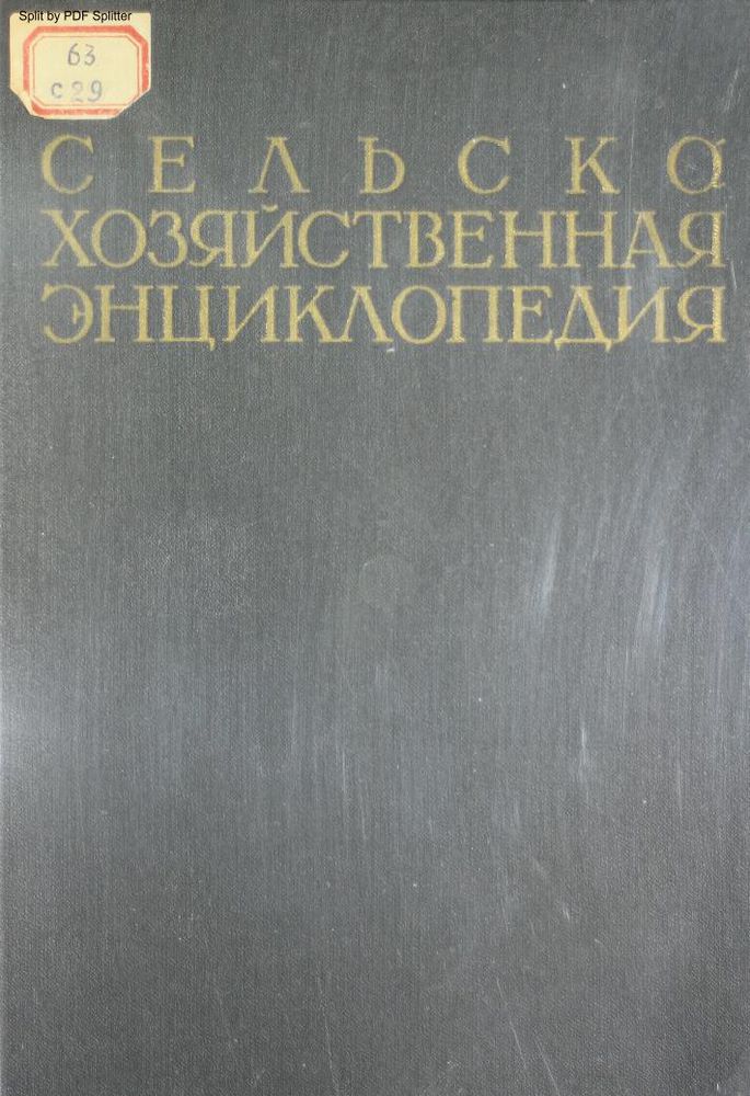 Сельскохозяйственная энциклопедия Т.5